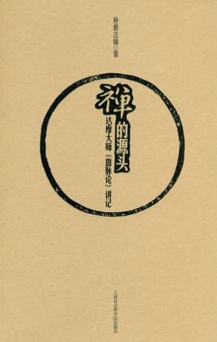 禅的源头