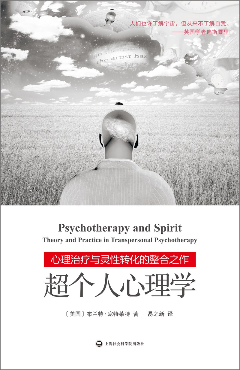 超个人心理学
