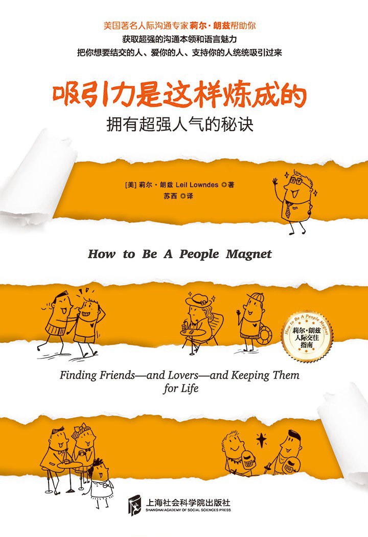 吸引力是这样炼成的
