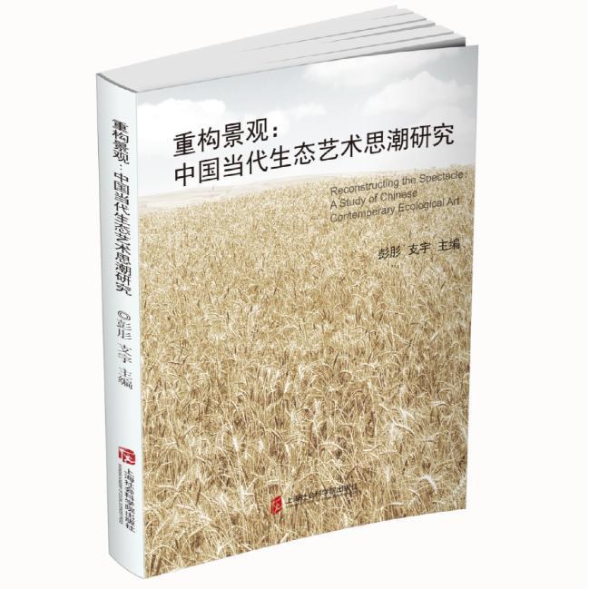 重构景观：中国当代生态艺术思潮研究
