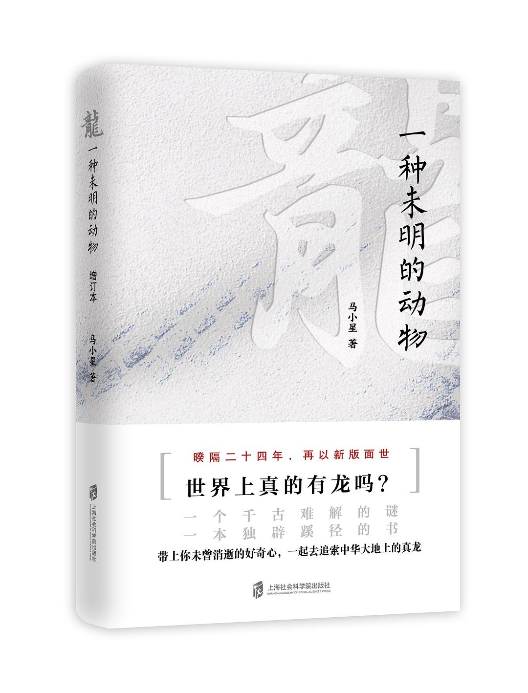龙： 一种未明的动物（增订本）