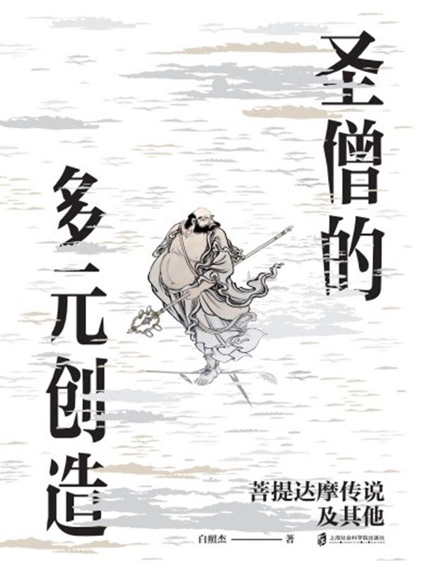 圣僧的多元创造