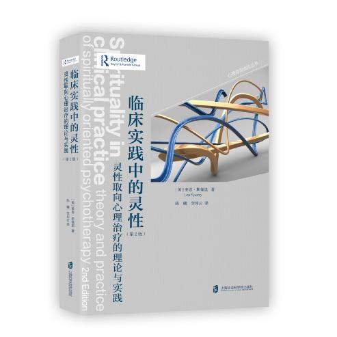 临床实践中的灵性：灵性取向心理治疗的理论与实践（第2版）