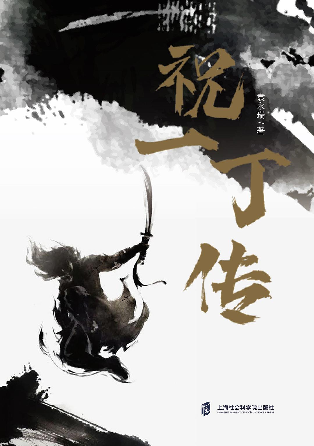 祝一丁传