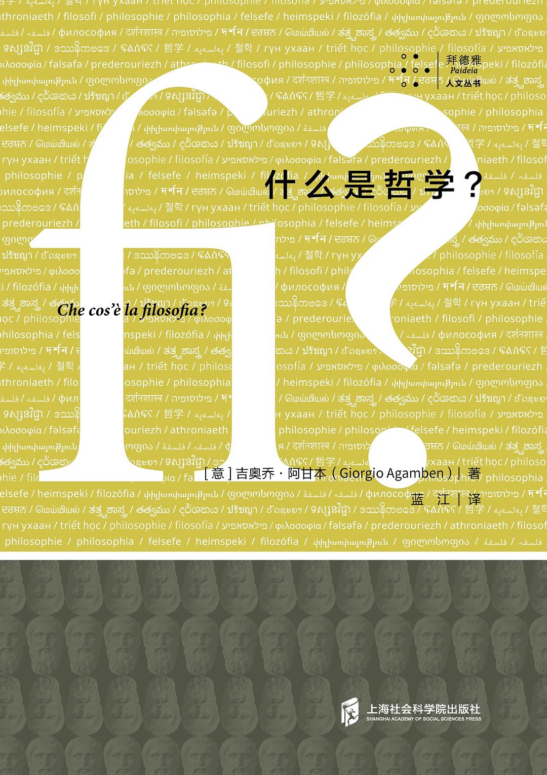 什么是哲学？