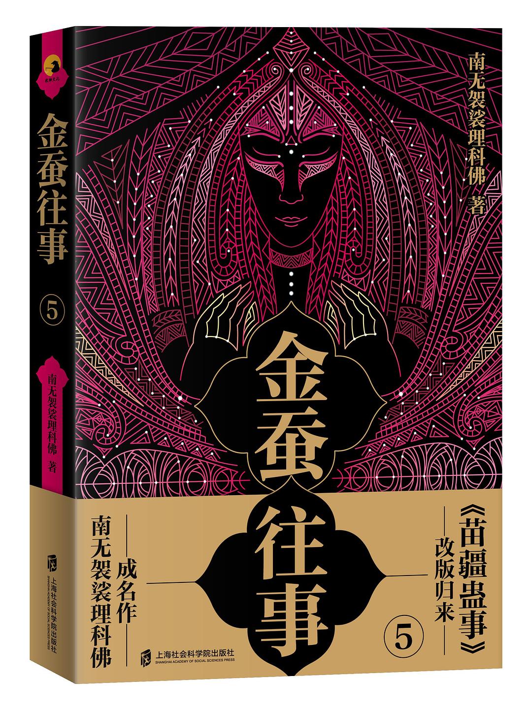金蚕往事5