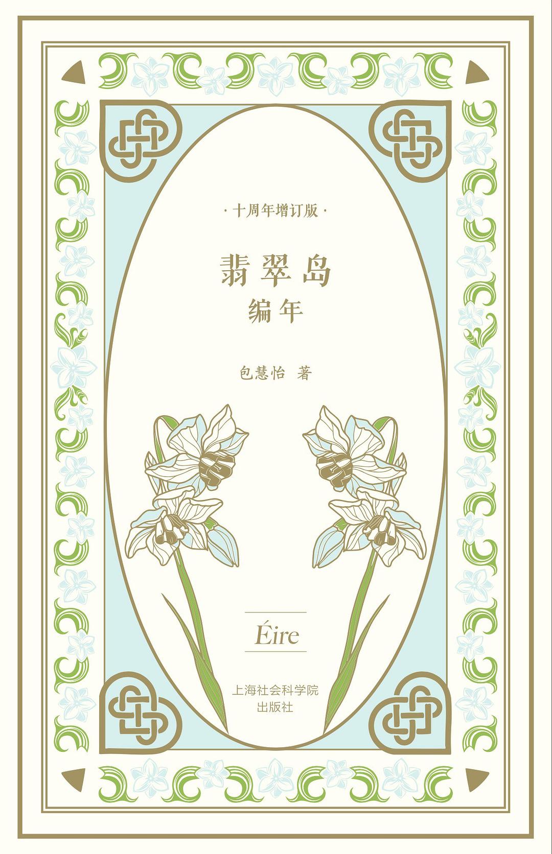 翡翠岛编年（十周年增订版）