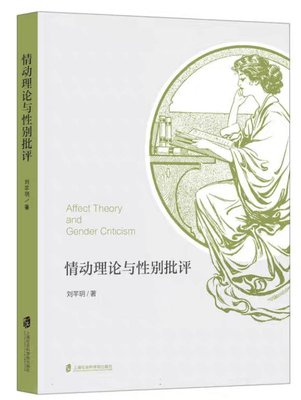 情动理论与性别批评