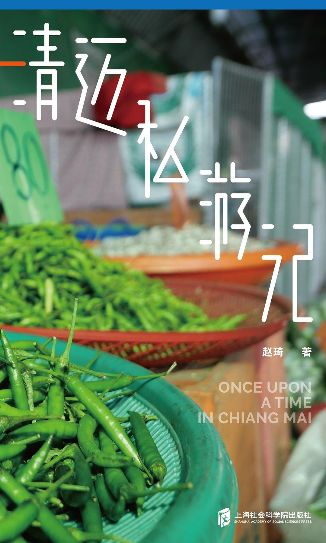 清迈私游记