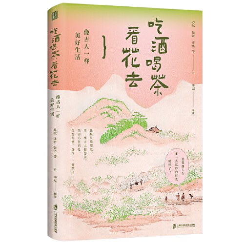 吃酒喝茶看花去