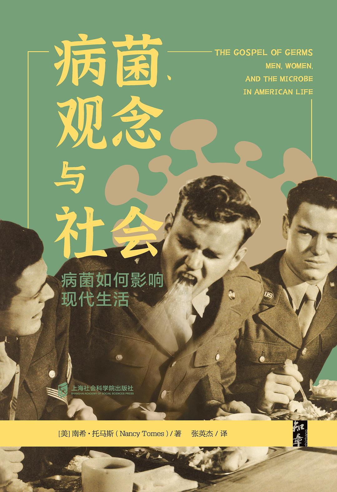 病菌、观念与社会