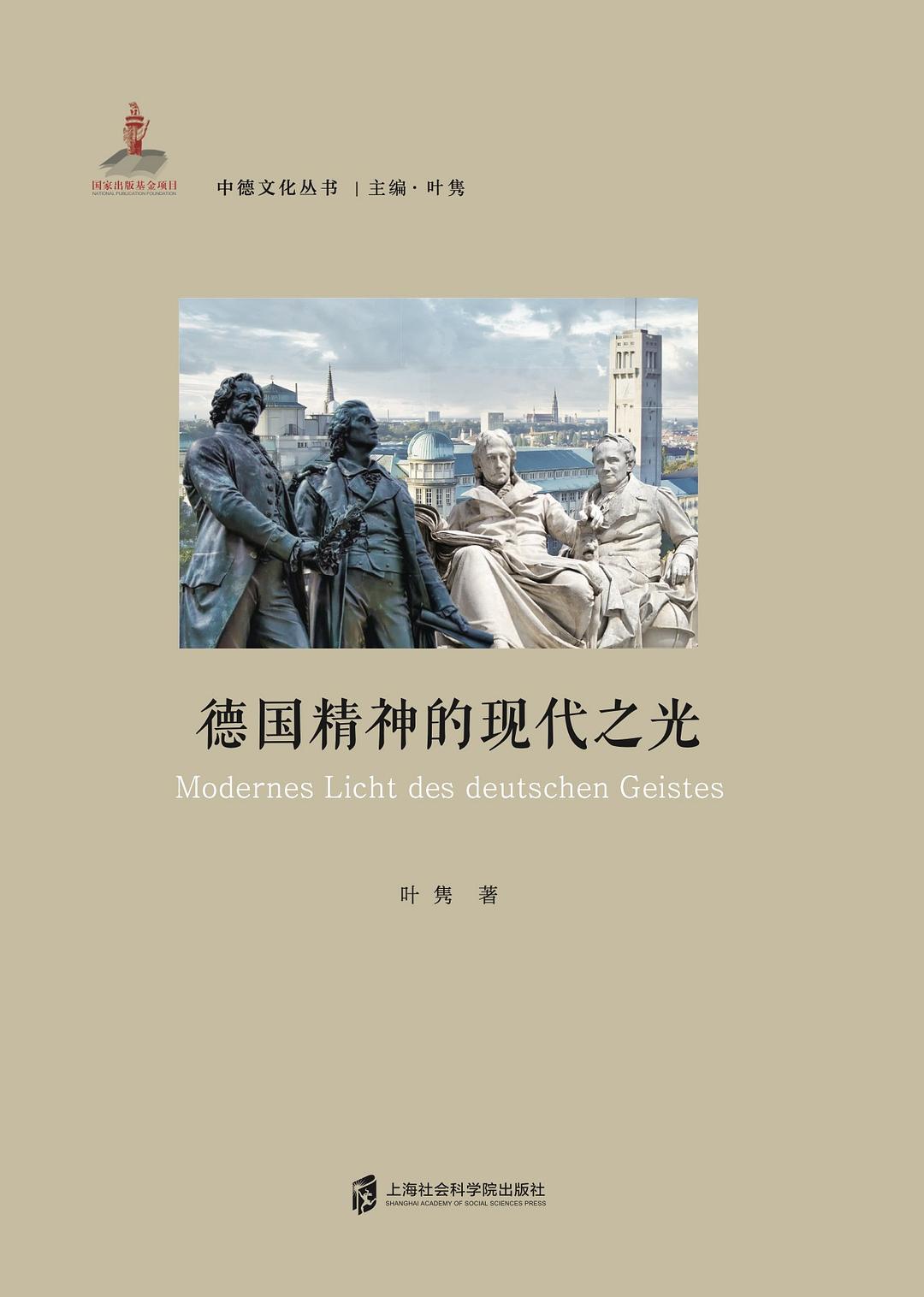 德国精神的现代之光