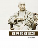 佛教财富观