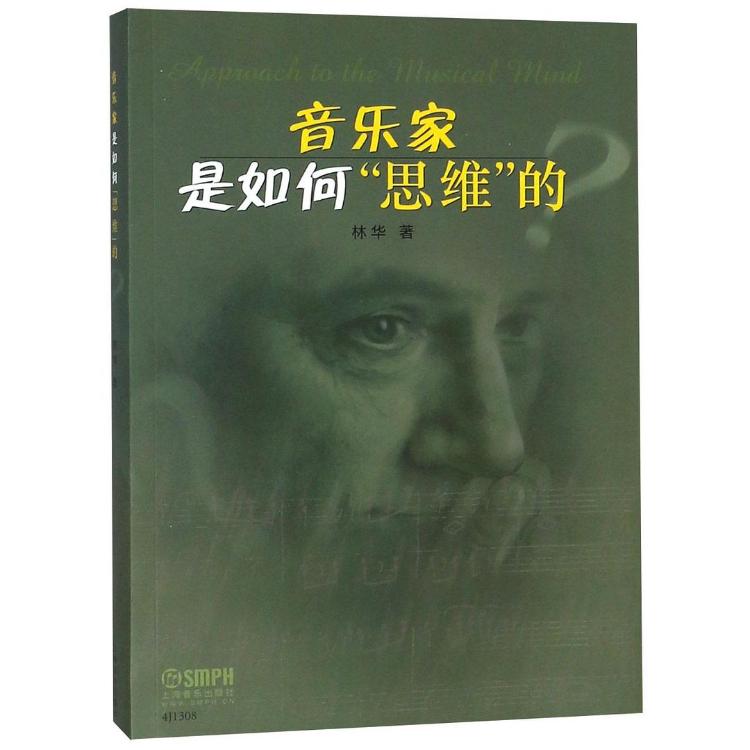 音乐家是如何思维的
