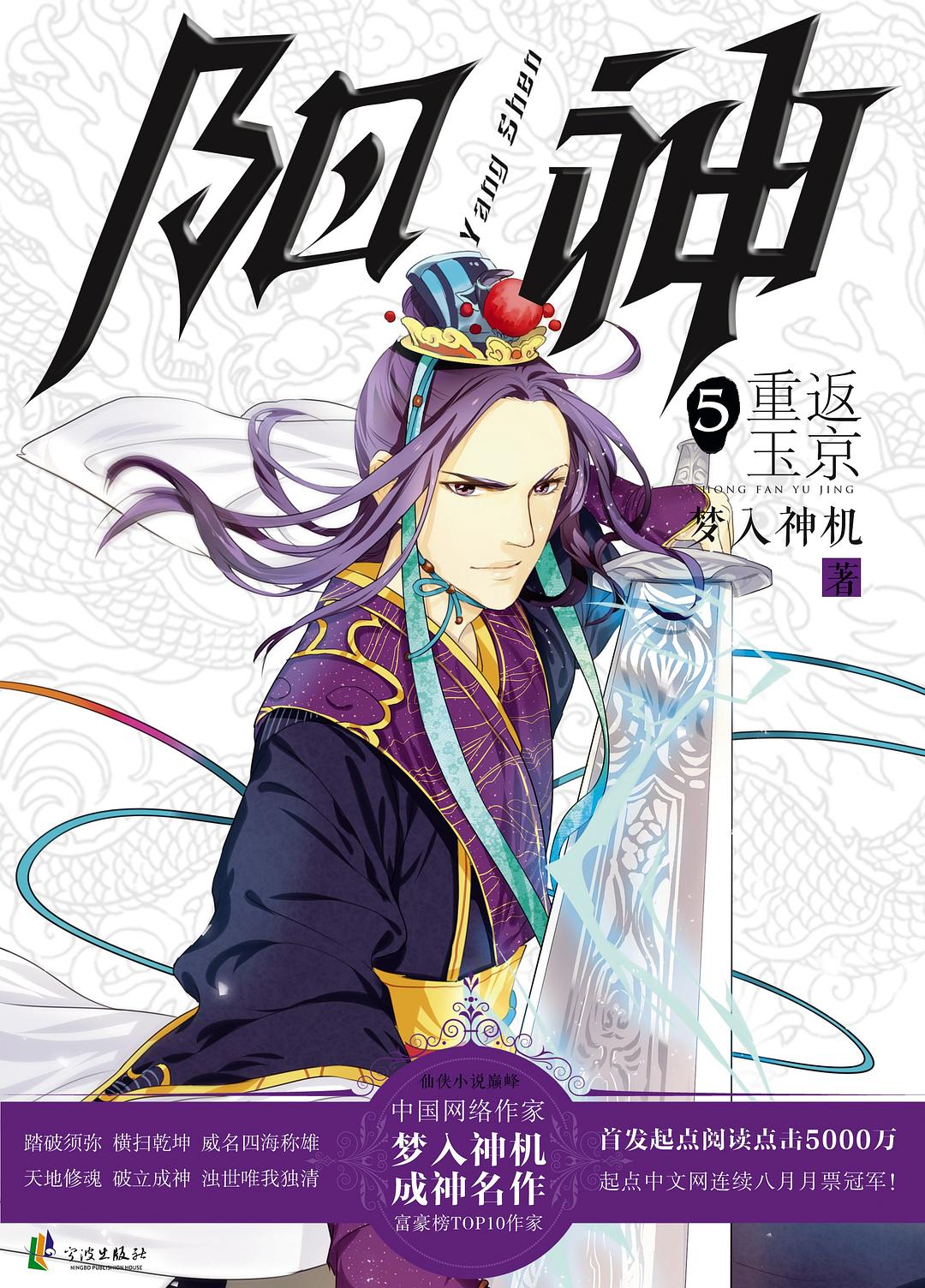 阳神5•重返玉京