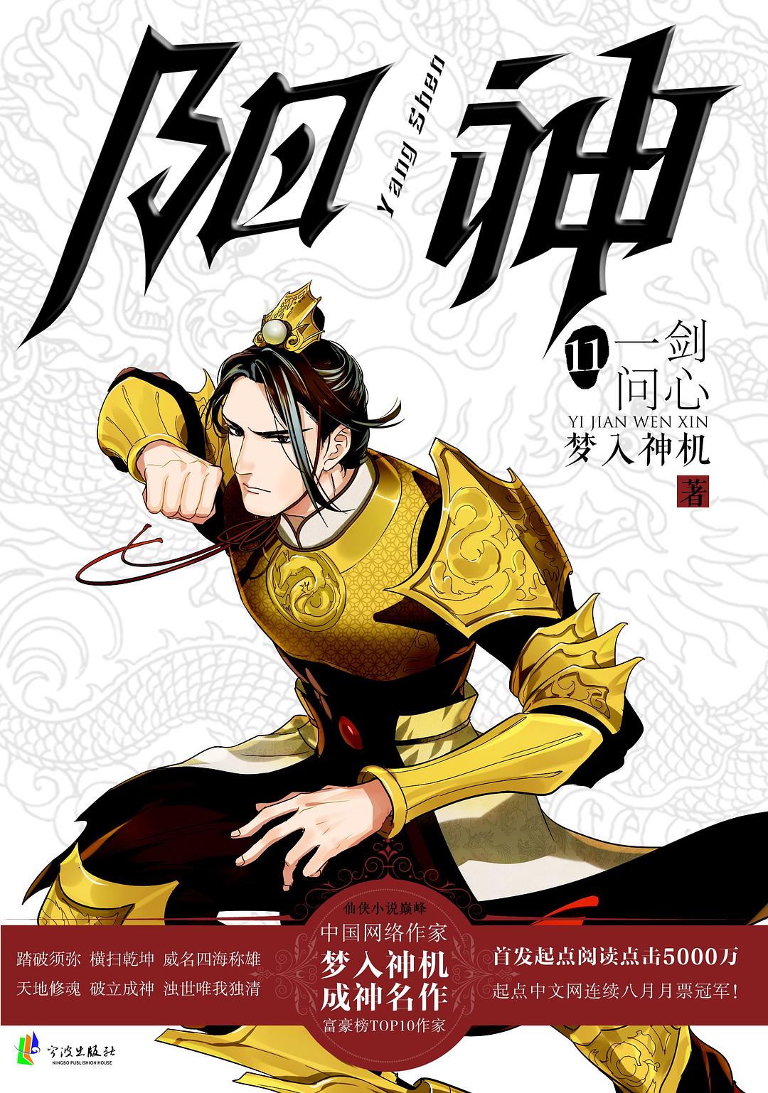 阳神11·一剑问心