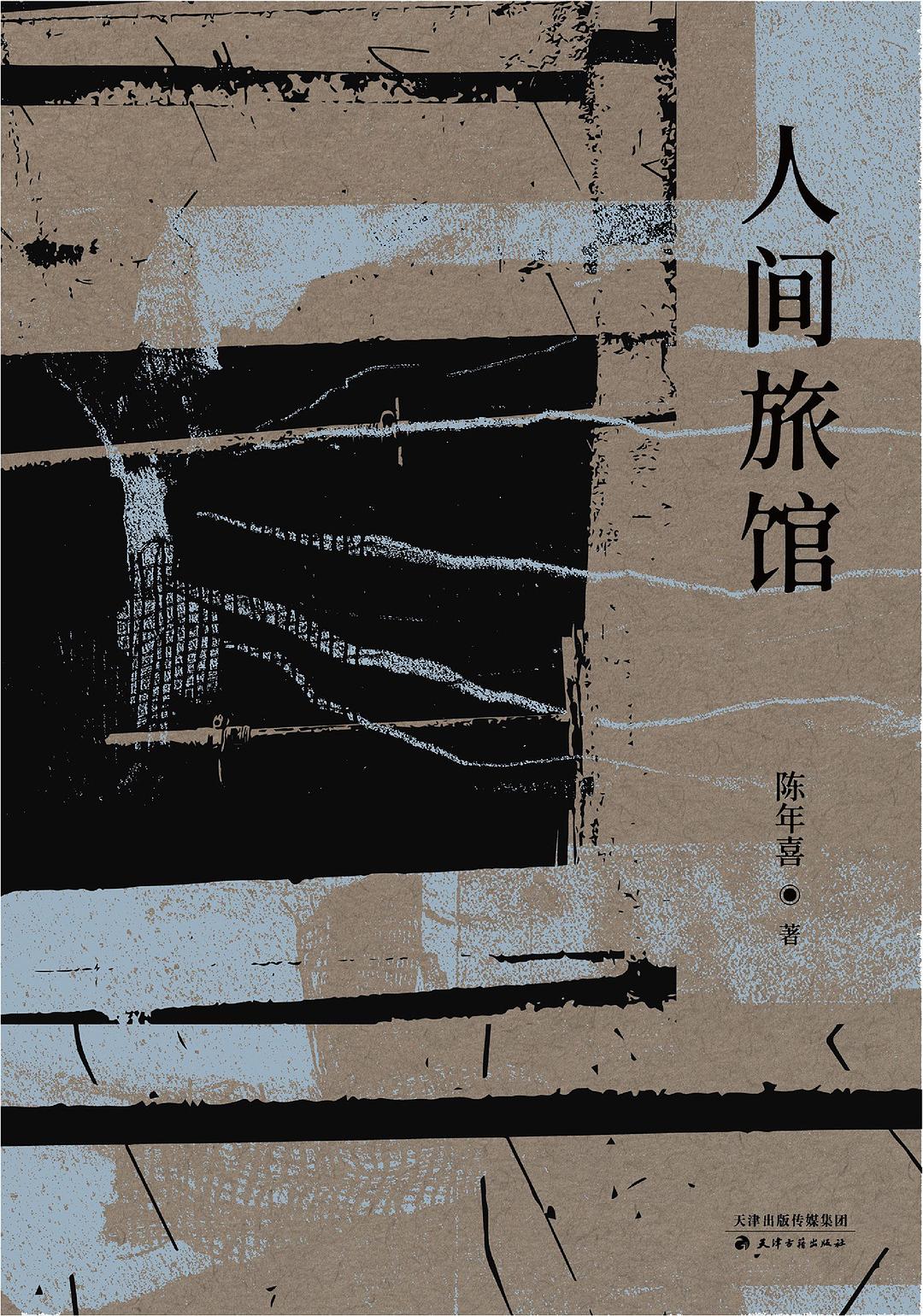 人间旅馆 封面