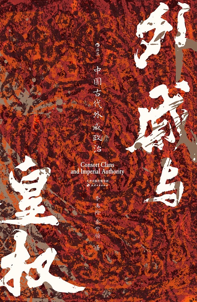 外戚与皇权