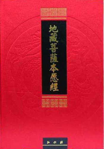 地藏菩萨本愿经