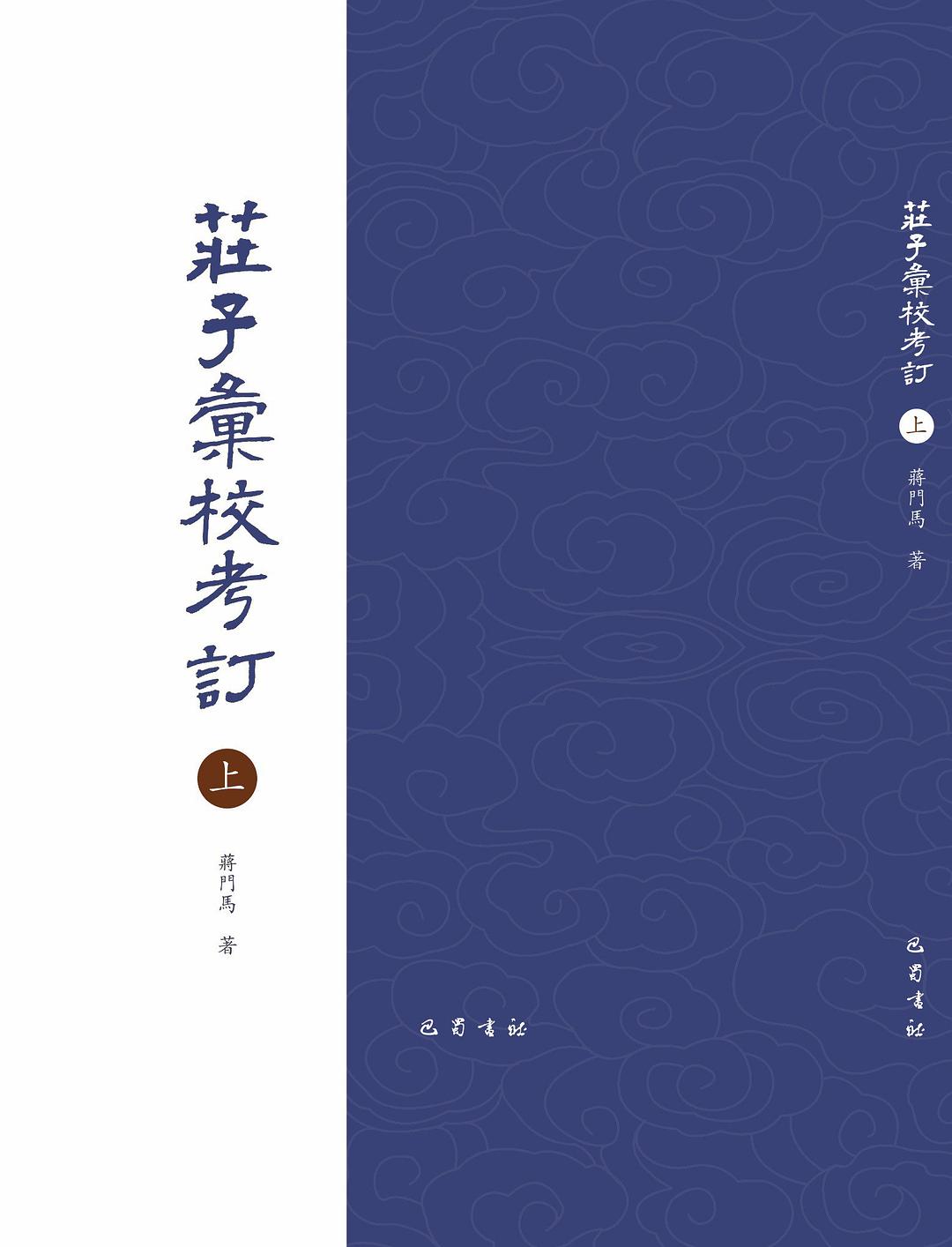 庄子汇校考订