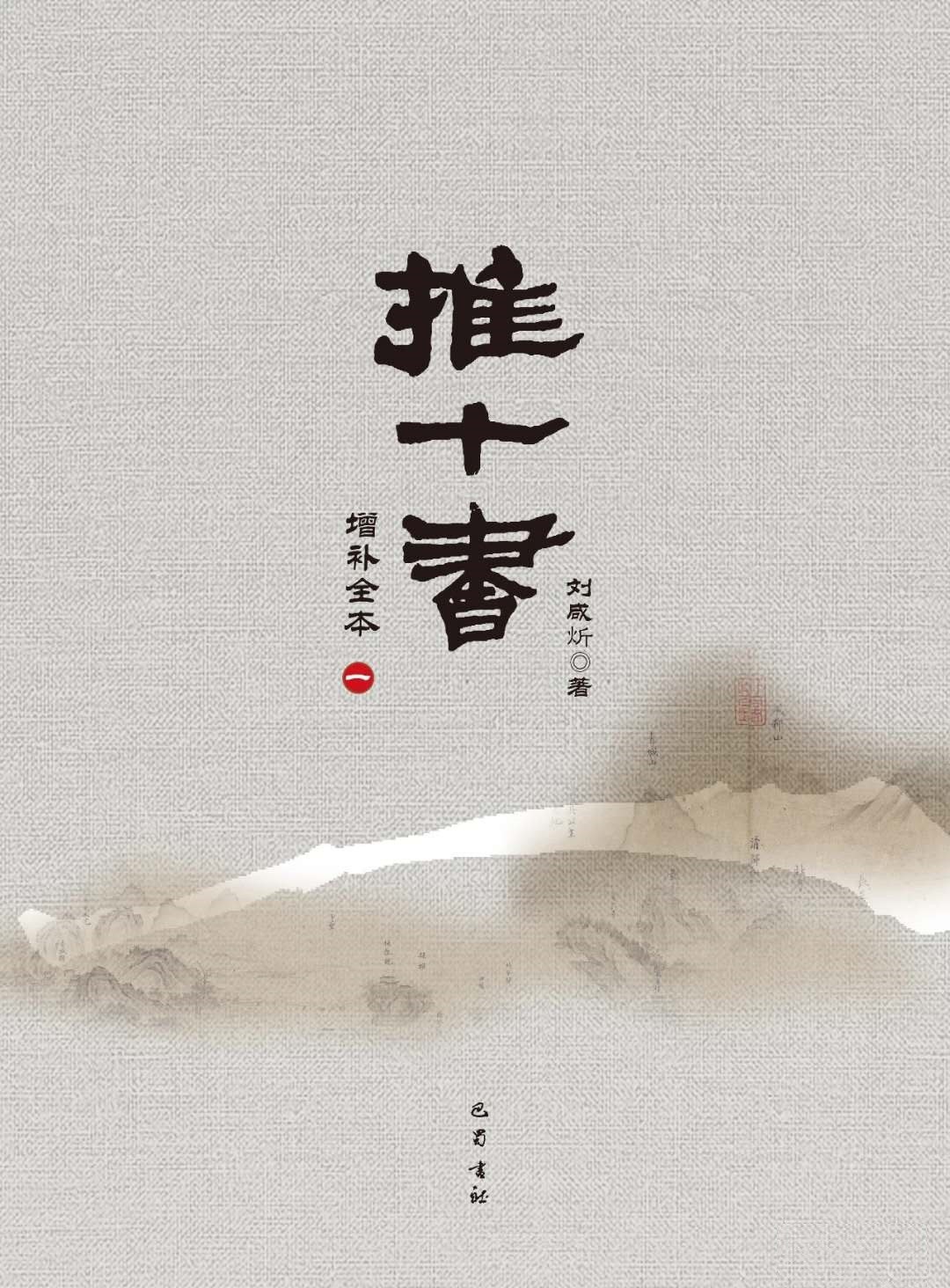 推十书（增补全本）
