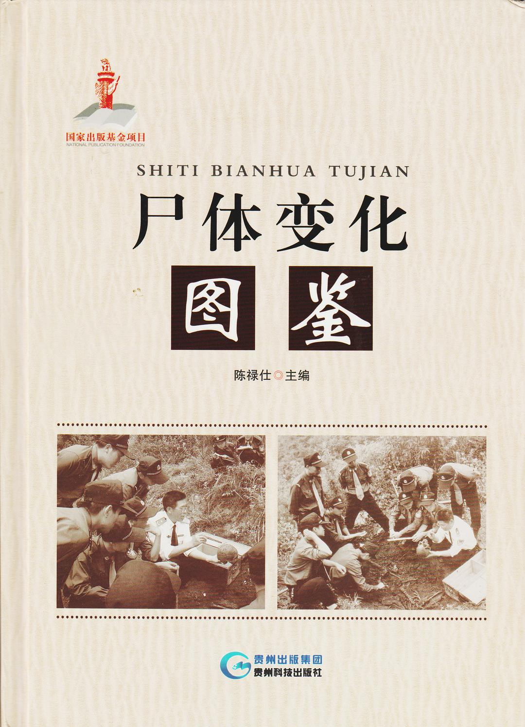 尸体变化图鉴 封面