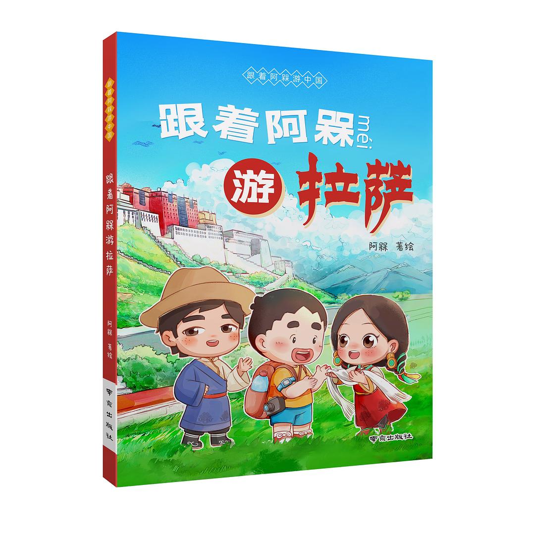 跟着阿槑游拉萨
