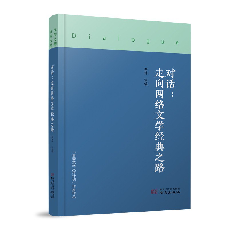 对话：走向网络文学经典之路