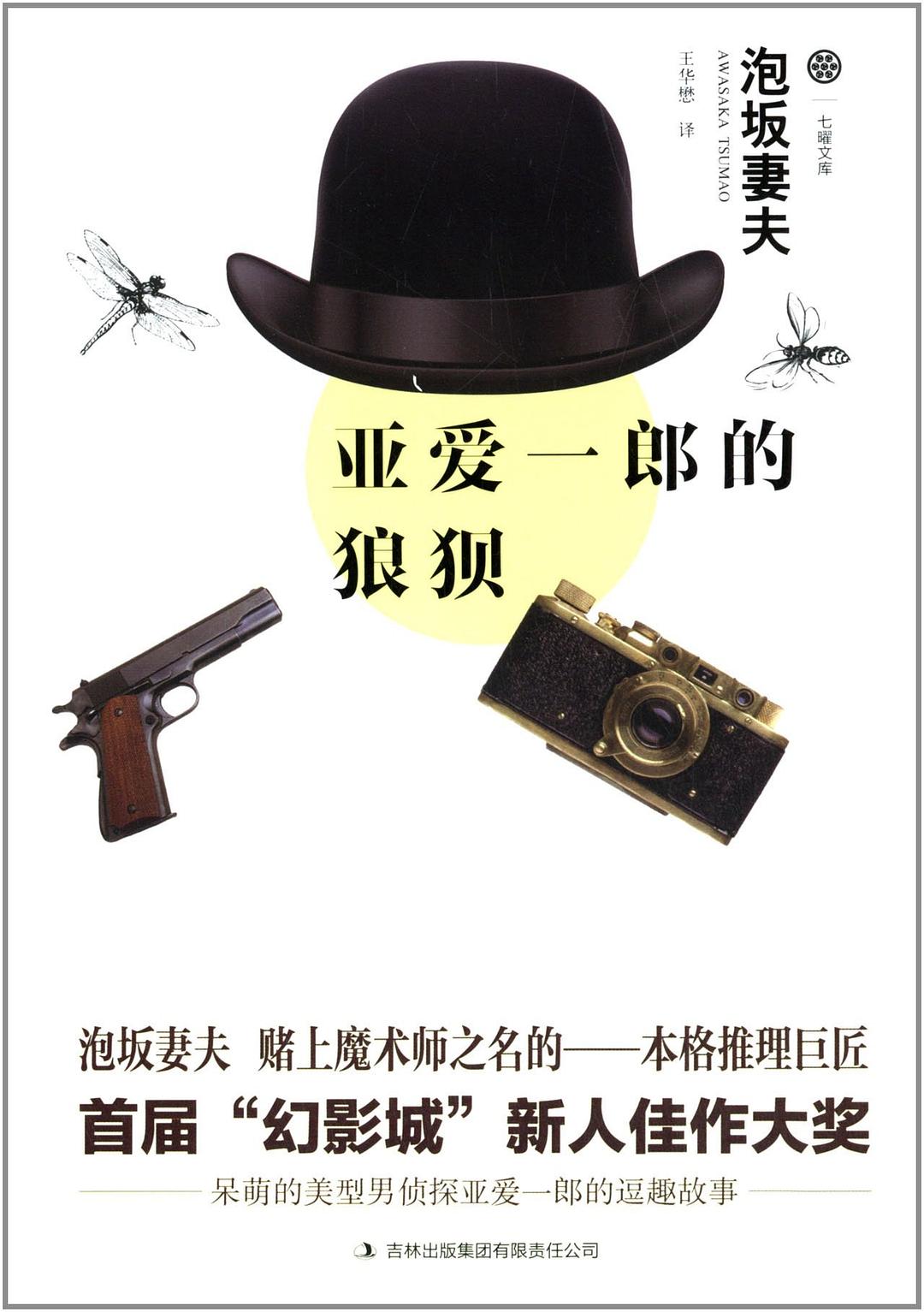 亚爱一郎的狼狈