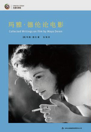 玛雅·德伦论电影 封面