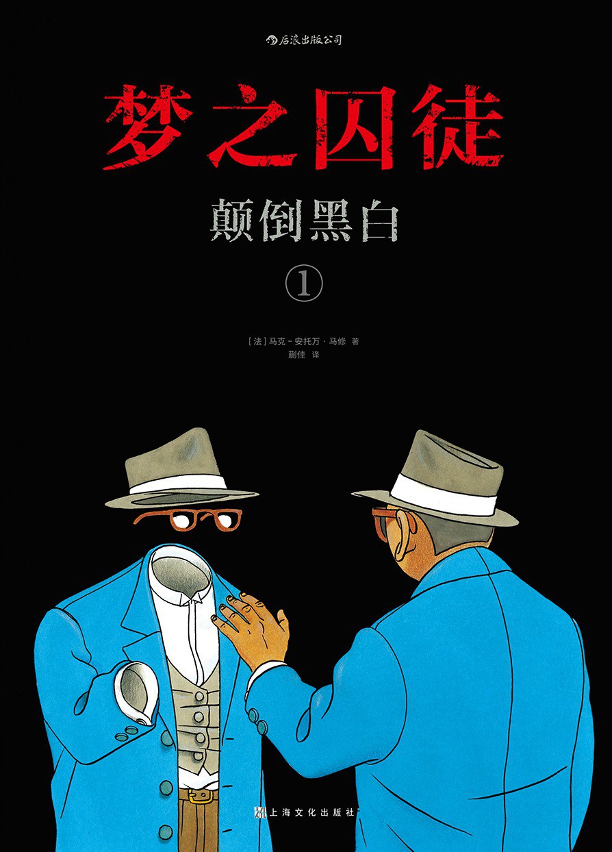 梦之囚徒：颠倒黑白