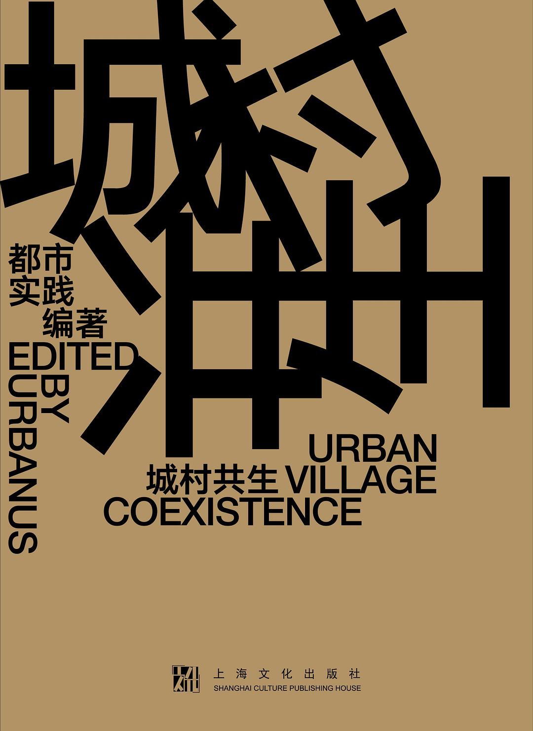 城村共生
