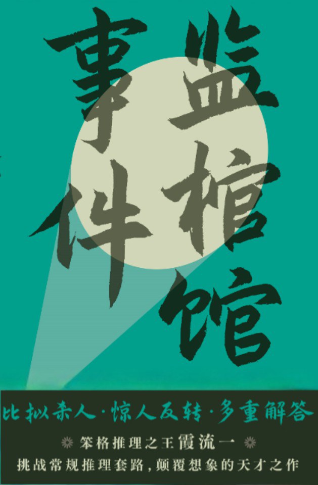 监棺馆事件