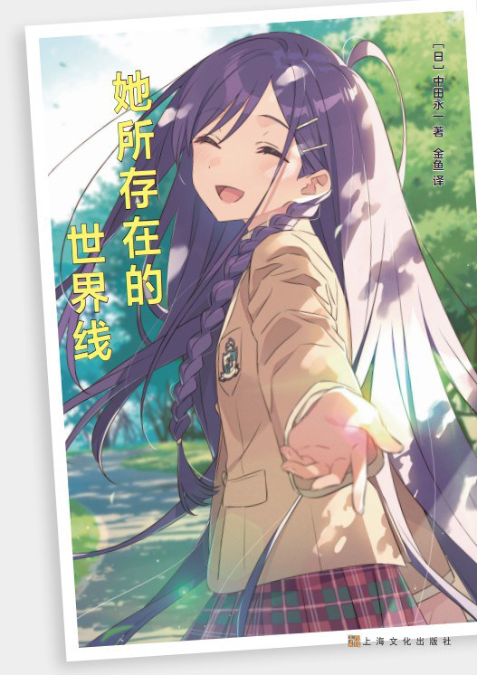 她所存在的世界线