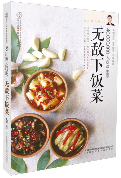 80后男人厨房 : 无敌下饭菜