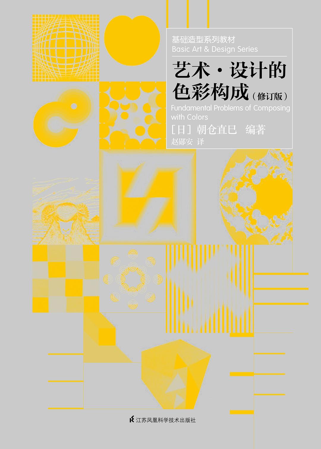 艺术·设计的色彩构成（修订版）