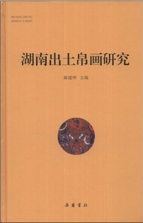 湖南出土帛画研究 封面