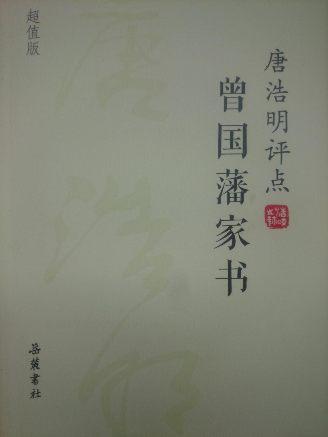 曾国藩家书