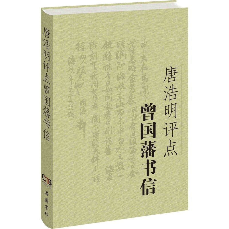 唐浩明评点曾国藩书信