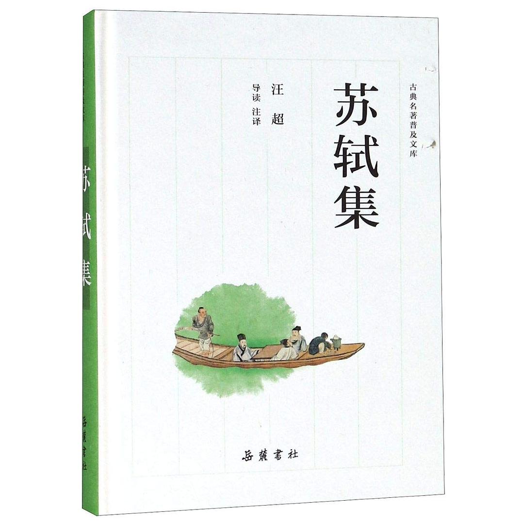 苏轼集