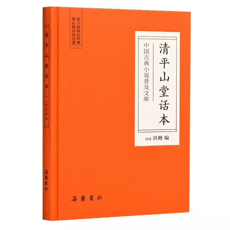 清平山堂话本
