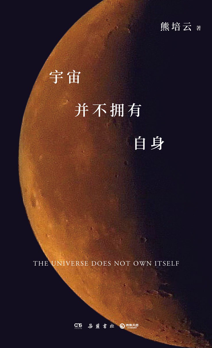 宇宙并不拥有自身