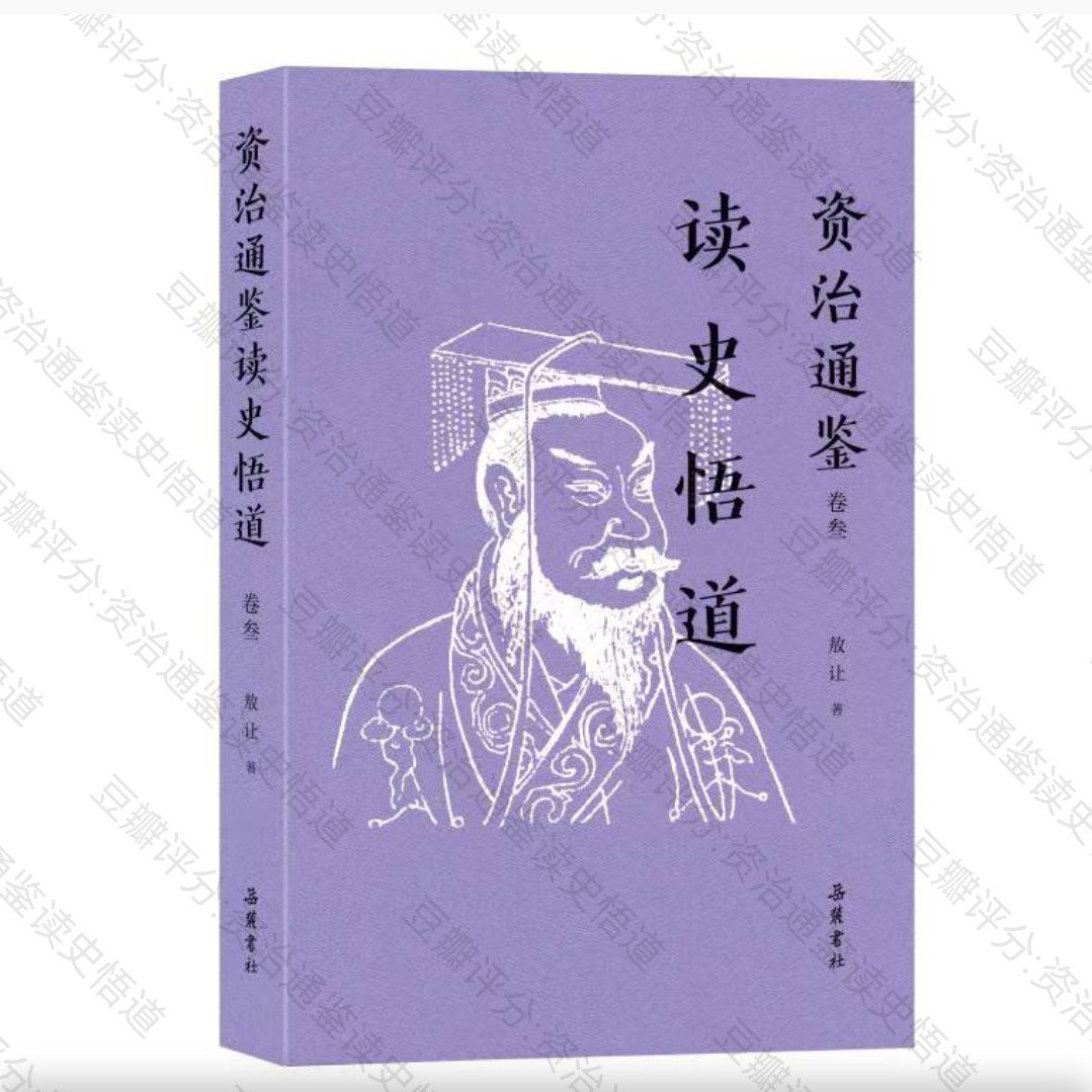 资治通鉴读史悟道（卷叁）