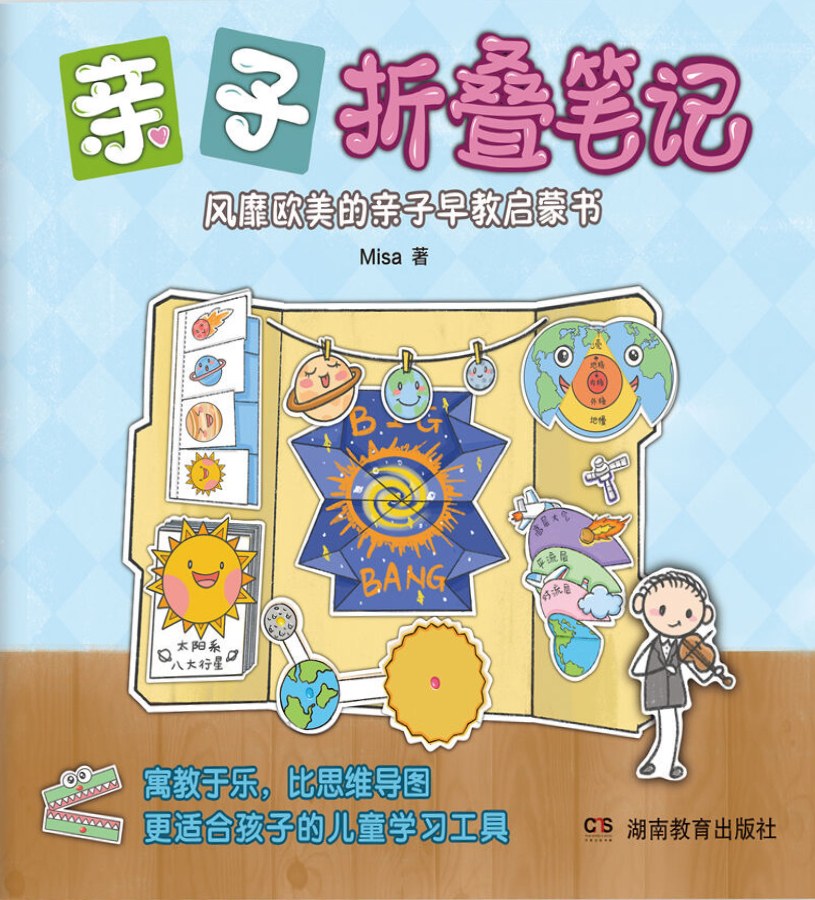 亲子折叠笔记