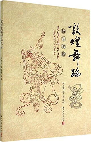 敦煌舞蹈精品线描