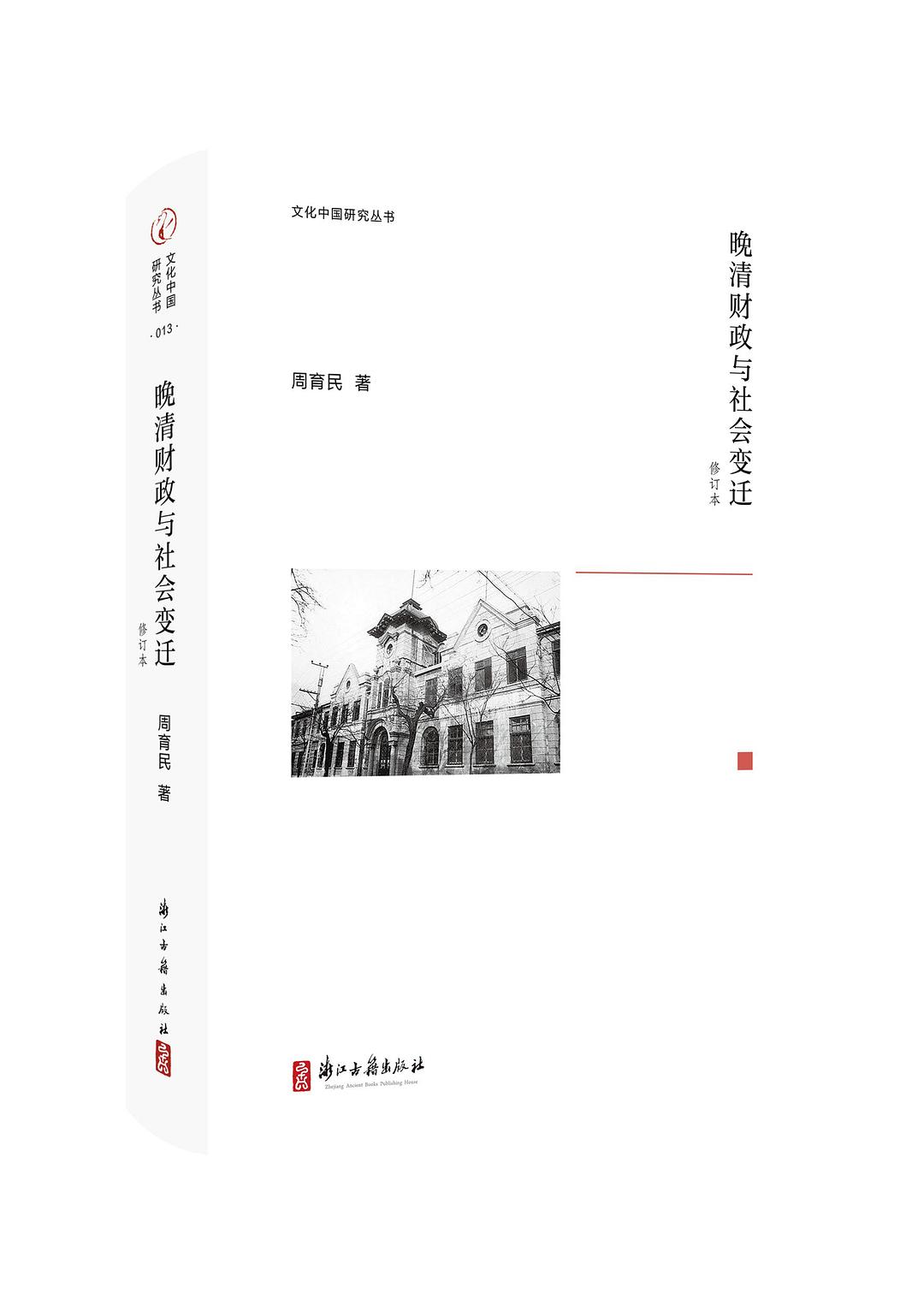 晚清财政与社会变迁