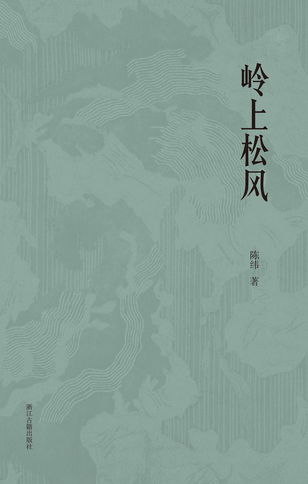 岭上松风