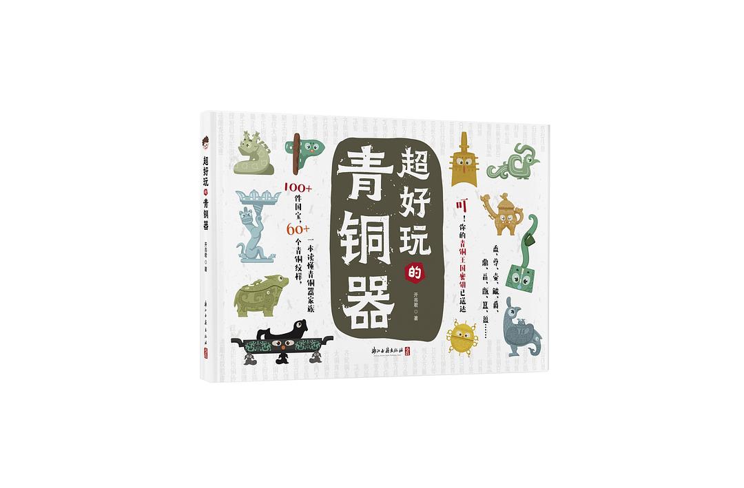 超好玩的青铜器