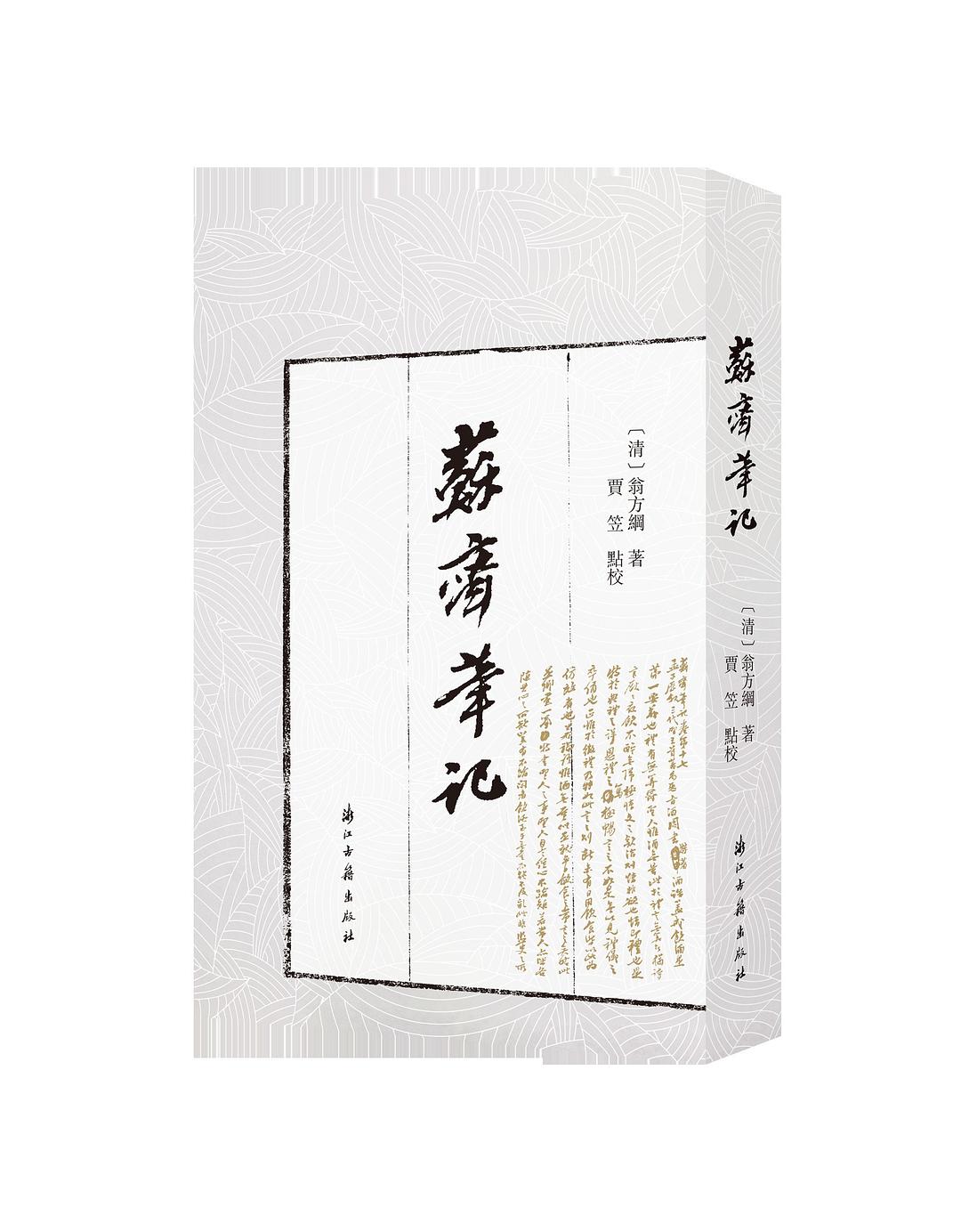 苏斋笔记