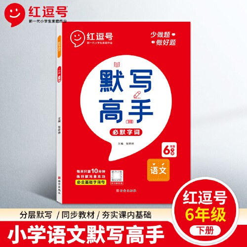 23年新版红逗号默写高手语文人教版六年级下册小学同步语文默写能手天天练语文专项训练看拼音写词语每日一练